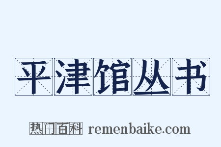 平津馆丛书是什么意思的图片